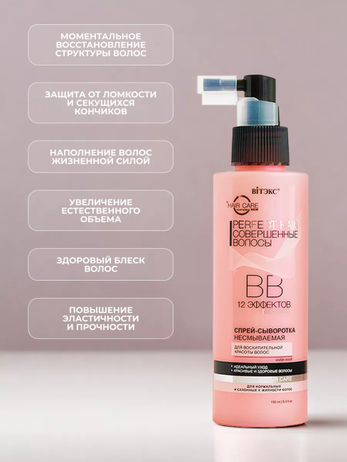 Спрей-сыворотка для восхитительной красоты волос 12 эффектов СОВЕРШЕННЫЕ ВОЛОСЫ 150 мл Спрей-сыворотка для восхитительной красоты волос 12 эффектов СОВЕРШЕННЫЕ ВОЛОСЫ 150 мл