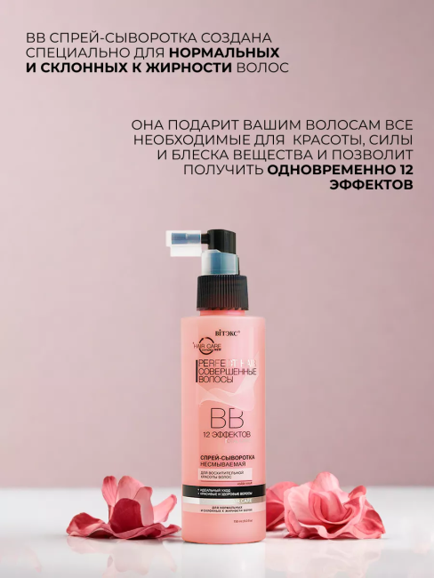 Спрей-сыворотка для восхитительной красоты волос 12 эффектов СОВЕРШЕННЫЕ ВОЛОСЫ 150 мл Спрей-сыворотка для восхитительной красоты волос 12 эффектов СОВЕРШЕННЫЕ ВОЛОСЫ 150 мл