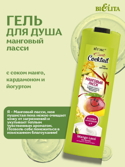 Гель для душа МАНГОВЫЙ ЛАССИ Exotic Cocktail 500 мл
