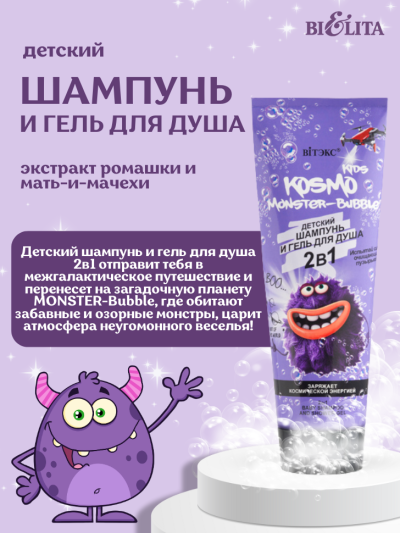 2в1 Детский шампунь и гель для душа MONSTER-BUBBLE KOSMO KIDS 250 мл