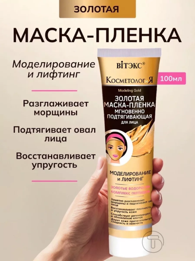 Золотая маска-пленка для лица "Моделирование и лифтинг" КОСМЕТОЛОГИЯ 100 мл