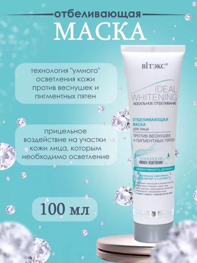 Отбеливающая маска для лица Ideal Whitening 100 мл 