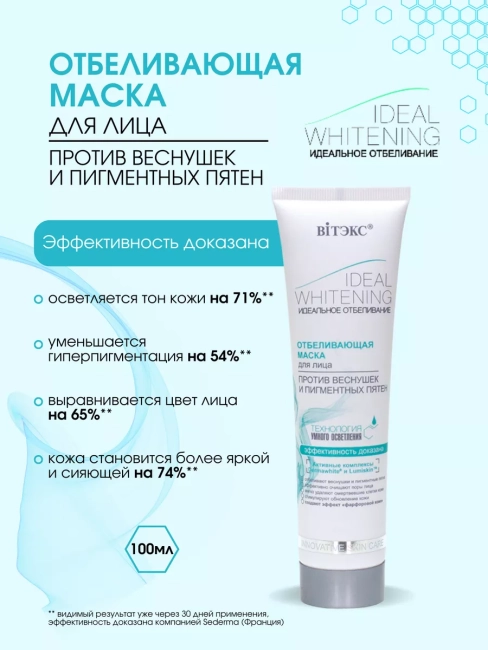 Отбеливающая маска для лица Ideal Whitening 100 мл 