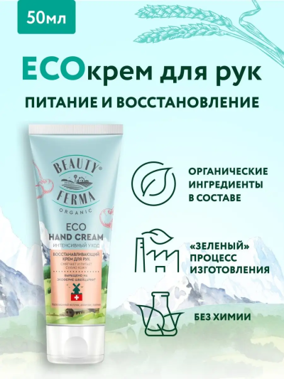 Крем для рук Восстанавливающий BEAUTY FERMA 50 мл