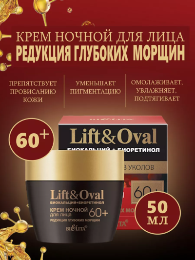 Крем ночной для лица Редукция глубоких морщин Lift&Oval 60+ 50 мл