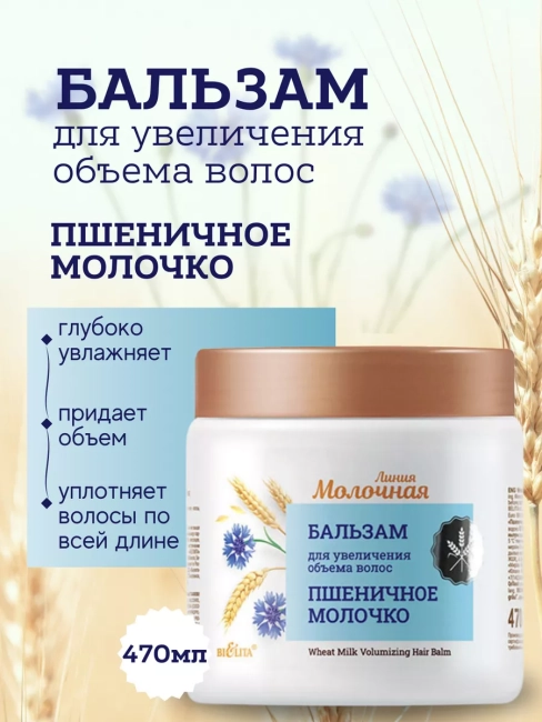 Бальзам для увеличения объема волос Пшеничное молочко Молочная линия 470 мл