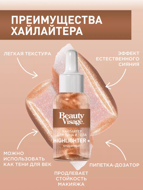 Хайлайтер для лица и тела Бронзовый Beauty Visage 30 мл Хайлайтер для лица и тела Бронзовый Beauty Visage 30 мл
