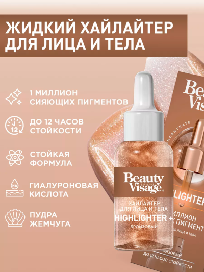 Хайлайтер для лица и тела Бронзовый Beauty Visage 30 мл
