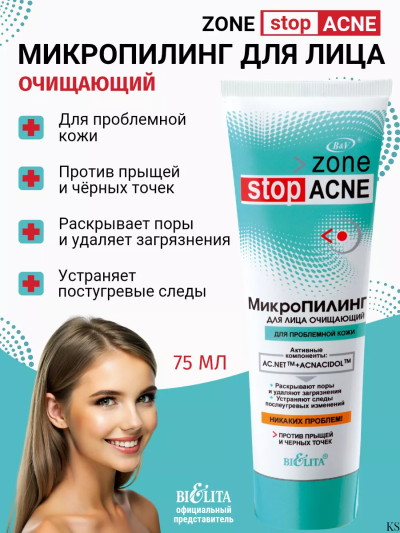 МикроПилинг для лица очищающий Zone stop ACNE 75 мл 