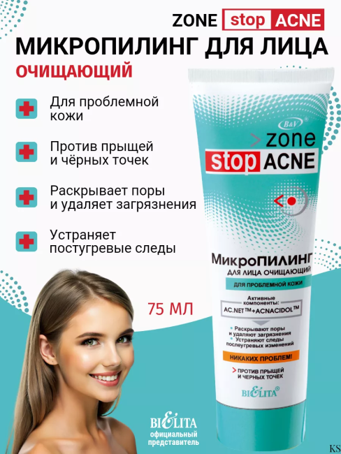 МикроПилинг для лица очищающий Zone stop ACNE 75 мл 