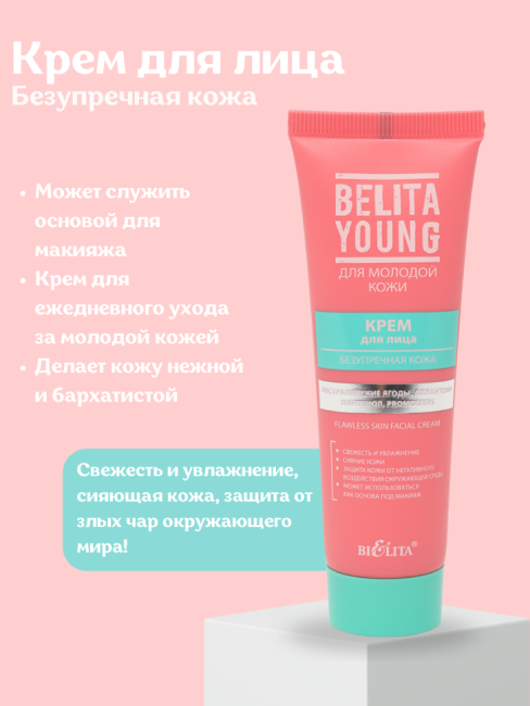 Крем для лица Безупречная кожа BELITA YOUNG 50мл