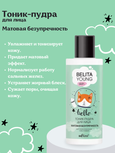 Тоник-пудра для лица Матовая безупречность YOUNG SKIN BELITA 115 мл