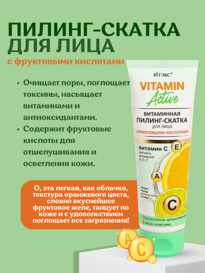 ПИЛИНГ-СКАТКА для лица с фруктовыми кислотами VITAMIN ACTIVE 75 мл 
