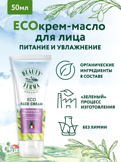 Крем-масло для лица Питательное BEAUTY FERMA 50 мл