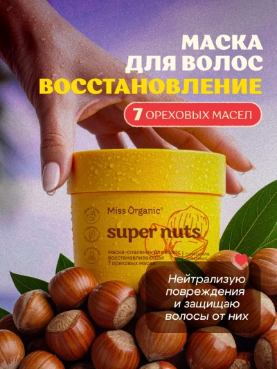 Маска-спасение для волос SUPER NUTS Miss Organic 140 мл