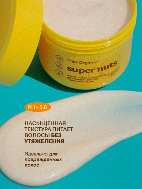 Маска-спасение для волос SUPER NUTS Miss Organic 140 мл Маска-спасение для волос SUPER NUTS Miss Organic 140 мл