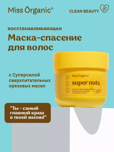 Маска-спасение для волос SUPER NUTS Miss Organic 140 мл