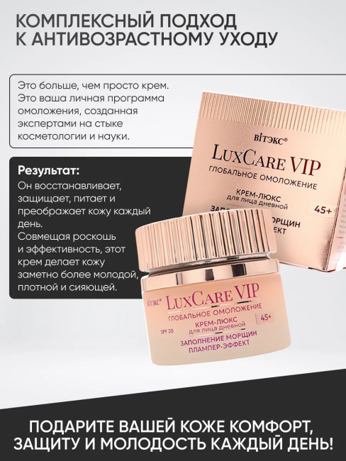 Крем-люкс 45+ Дневной для лица Заполнение морщин Плампер эффект SPF 20 LuxCare VIP 50 мл Крем-люкс 45+ Дневной для лица Заполнение морщин Плампер эффект SPF 20 LuxCare VIP 50 мл