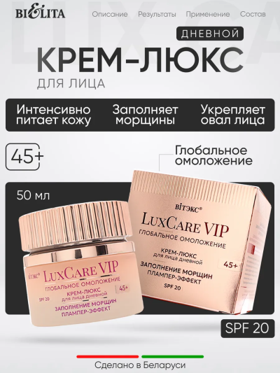 Крем-люкс 45+ Дневной для лица Заполнение морщин Плампер эффект SPF 20 LuxCare VIP 50 мл