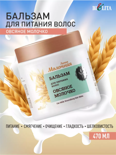 Бальзам для питания волос Овсяное молочко Молочная линия 470 мл