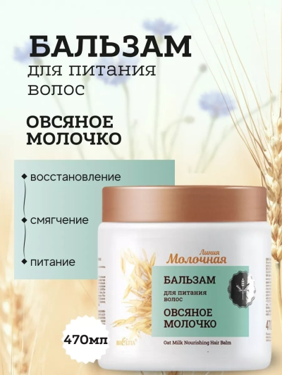 Бальзам для питания волос Овсяное молочко Молочная линия 470 мл