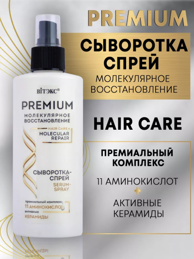 Сыворотка-спрей для волос PREMIUM 150 мл