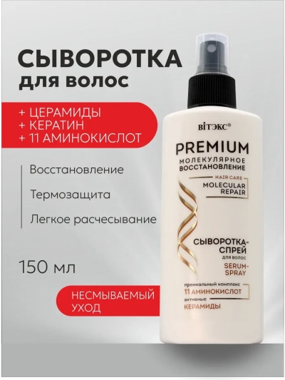 Сыворотка-спрей для волос PREMIUM 150 мл