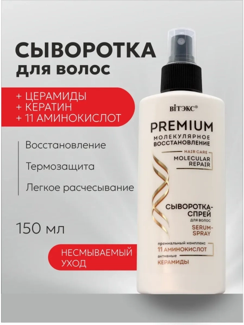 Сыворотка-спрей для волос PREMIUM 150 мл