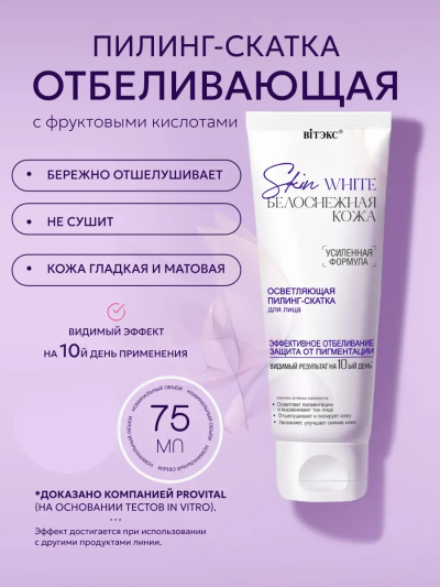 Пилинг-скатка для лица осветляющая Skin White 75 мл