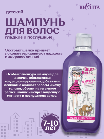 Шампунь для волос «Гладкие и послушные» Для девочек 7-10 лет Belita Girls 300 мл