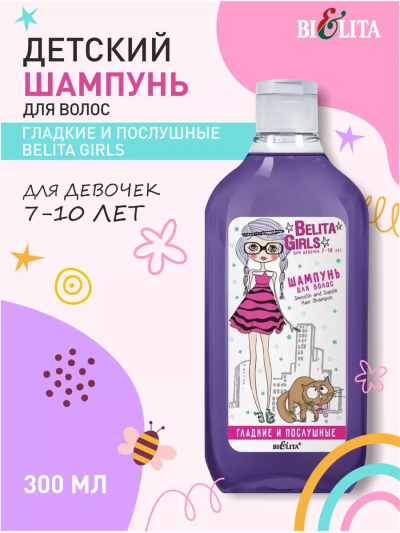Шампунь для волос «Гладкие и послушные» Для девочек 7-10 лет Belita Girls 300 мл