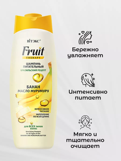 Шампунь питательный для всех типов волос БАНАН И МАСЛО МУРУМУРУ Fruit Therapy 515 мл  Шампунь питательный для всех типов волос БАНАН И МАСЛО МУРУМУРУ Fruit Therapy 515 мл