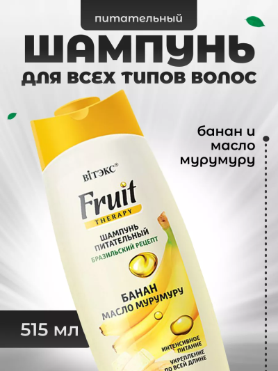 Шампунь питательный для всех типов волос БАНАН И МАСЛО МУРУМУРУ Fruit Therapy 515 мл 