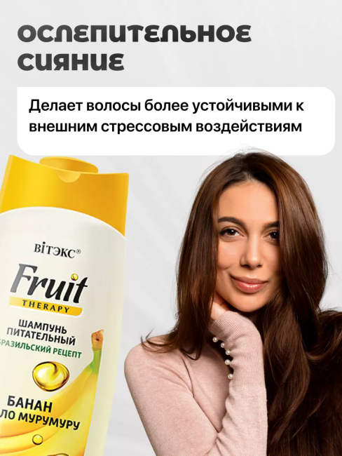 Шампунь питательный для всех типов волос БАНАН И МАСЛО МУРУМУРУ Fruit Therapy 515 мл  Шампунь питательный для всех типов волос БАНАН И МАСЛО МУРУМУРУ Fruit Therapy 515 мл