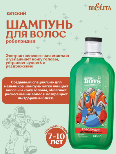 Шампунь для волос «Роболэндия» Для мальчиков 7-10 лет Belita Boys 300 мл 