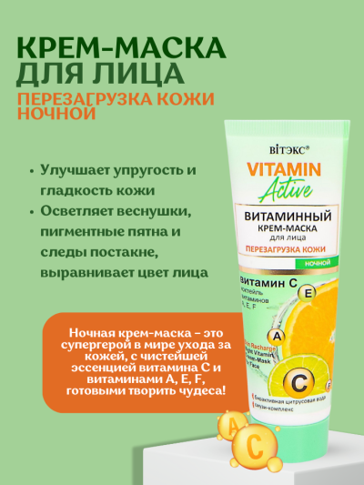 КРЕМ-МАСКА для лица ПЕРЕЗАГРУЗКА КОЖИ ночной VITAMIN ACTIVE 40 мл 