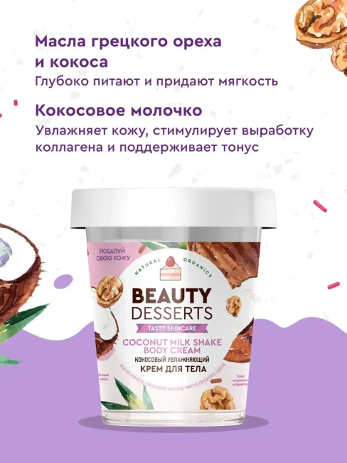 Крем для тела Кокосовый увлажняющий Beauty Desserts 230 мл