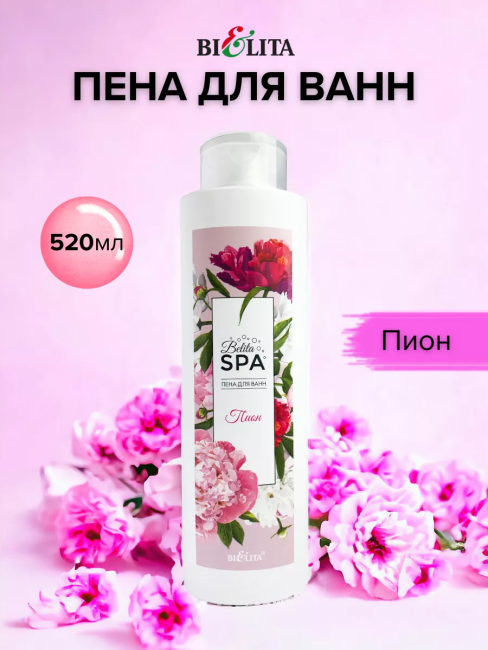 Пена для ванн Пион Belita SPA 520 мл 