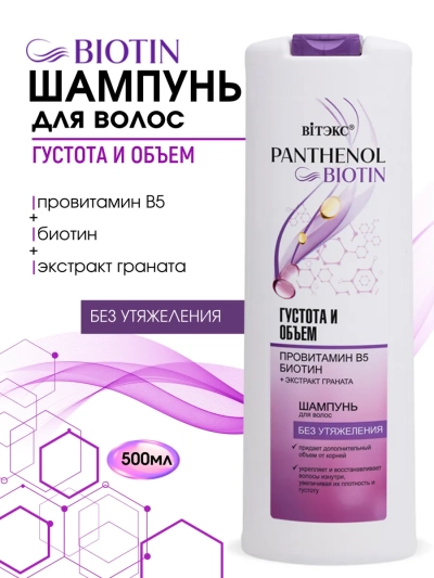 Шампунь для волос Густота и объем PANTHENOL BIOTIN 500 мл