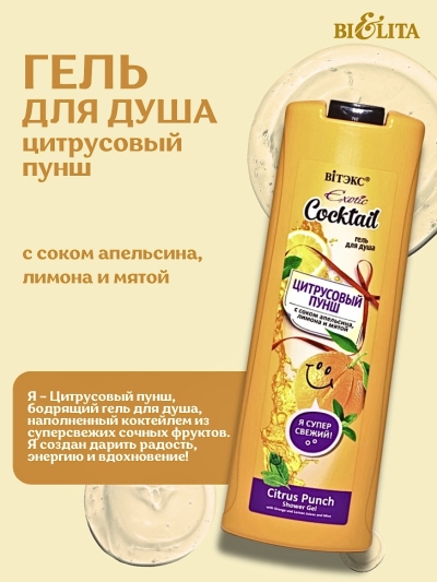 Гель для душа ЦИТРУСОВЫЙ ПУНШ Exotic Cocktail 500 мл