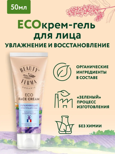 Крем-гель для лица Увлажняющий BEAUTY FERMA 50 мл