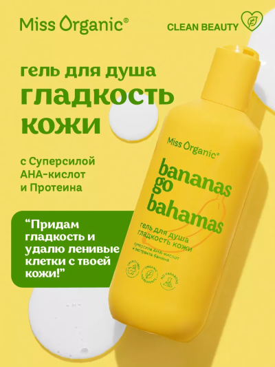 Гель для душа Гладкость кожи BANANAS GO BAHAMAS Miss Organic 290 мл