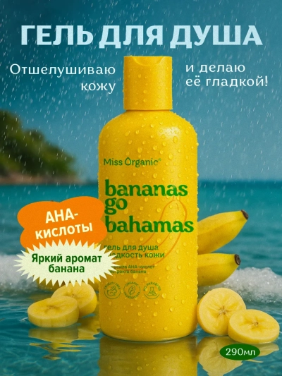 Гель для душа Гладкость кожи BANANAS GO BAHAMAS Miss Organic 290 мл