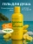 Гель для душа Гладкость кожи BANANAS GO BAHAMAS Miss Organic 290 мл