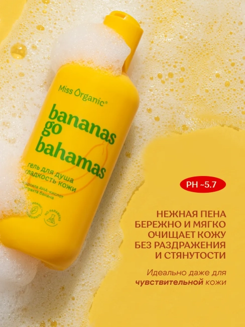 Гель для душа Гладкость кожи BANANAS GO BAHAMAS Miss Organic 290 мл Гель для душа Гладкость кожи BANANAS GO BAHAMAS Miss Organic 290 мл