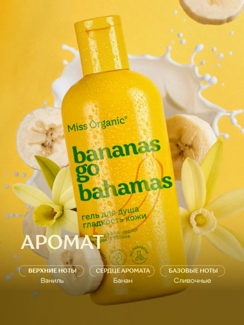Гель для душа Гладкость кожи BANANAS GO BAHAMAS Miss Organic 290 мл Гель для душа Гладкость кожи BANANAS GO BAHAMAS Miss Organic 290 мл