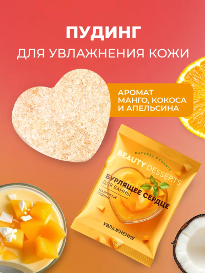 Бурлящее сердце для ванны Манговый пудинг Beauty desserts 100 гр