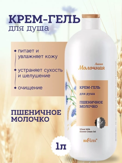 Крем-гель для душа Пшеничное молочко Молочная линия 1000 мл