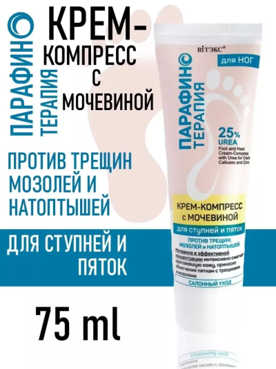 Крем-компресс с мочевиной 25% ПРОТИВ ТРЕЩИН,МОЗОЛЕЙ И НАТОПТЫШЕЙ Парафинотерапия 75мл
