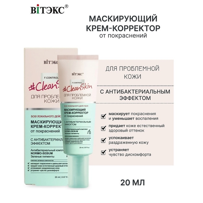 Маскирующий КРЕМ-КОРРЕКТОР от покраснений Clean Skin 20 мл